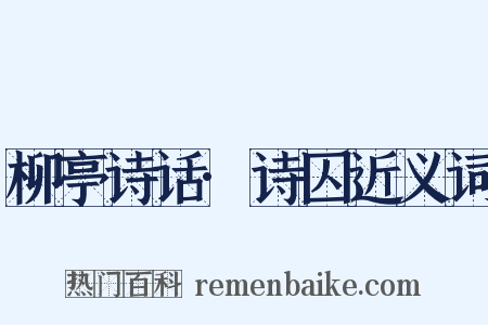 柳亭诗话·诗囚近义词是什么意思的图片